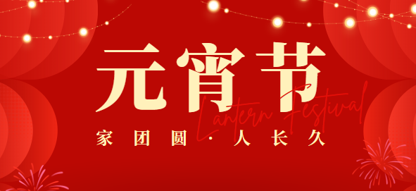 高格联禾|祝大家元宵节快乐，团团圆圆