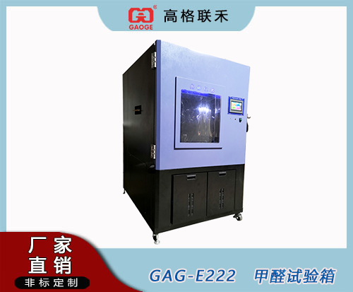  GAG-E222 1m³甲醛释放量气候箱