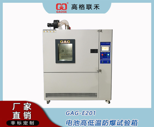 GAG-E201-360C高低温试验箱