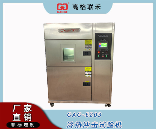 GAG-E203冷热冲击试验机