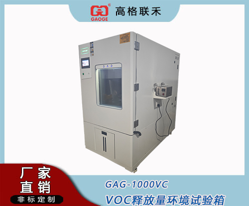  GAG-1000VC一立方 VOC 释放量环境测试箱
