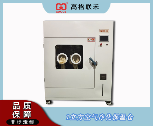 GAG-E228一立方空气净化保温仓
