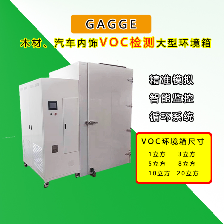 VOC、甲醛试验箱的选择